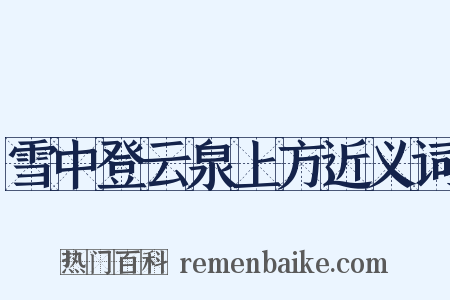 雪中登云泉上方近义词是什么意思的图片